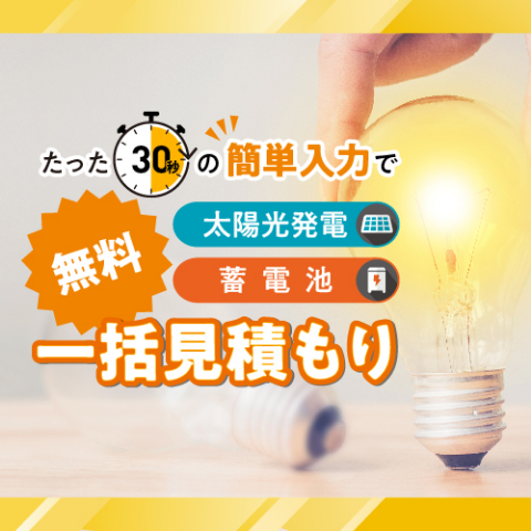 ソーラーパネル見積もりサービスLP