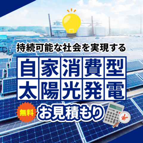 BtoBソーラーパネル見積もりサービスLP
