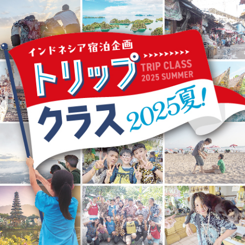 インドネシア宿泊企画トリップクラスチラシ