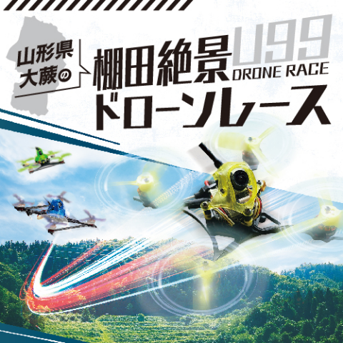 U99ドローンレース開催宣伝チラシ